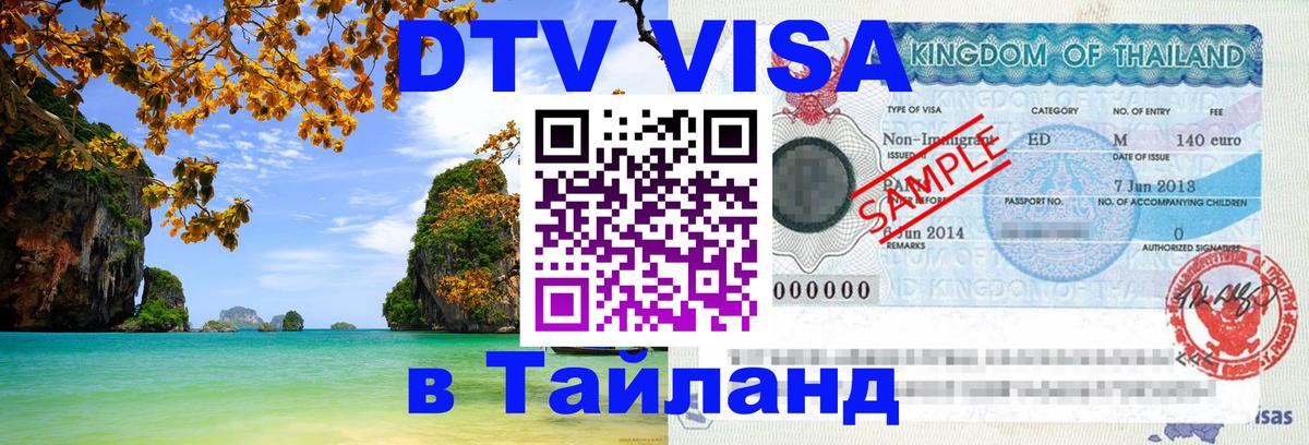 Destination Thailand Visa (DTV виза) Якутск Destination Thailand Visa (DTV виза) Якутск
